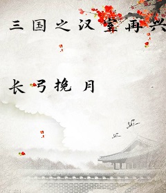 三国之汉室再兴