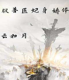 驭兽医妃身娇体弱得护着