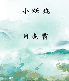 小妖娆
