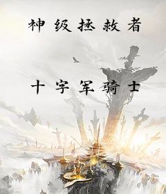 神级拯救者