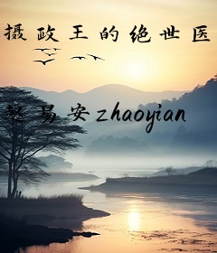 摄政王的绝世医妃