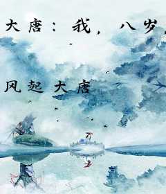 大唐：我，八岁，镇国大将军