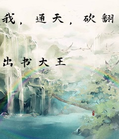 我，通天，砍翻洪荒
