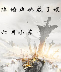 隐婚后她成了娱乐圈顶流