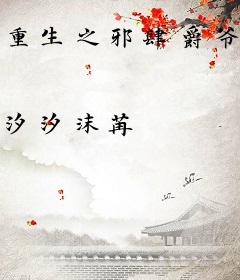 重生之邪肆爵爷别撩我