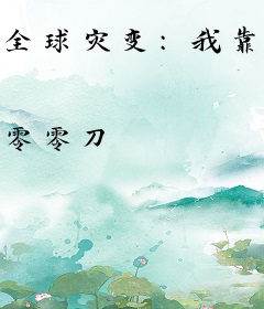 全球灾变：我靠植物守国门