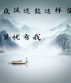 反派还能这样当