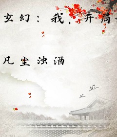 玄幻：我，开局嫁给女帝