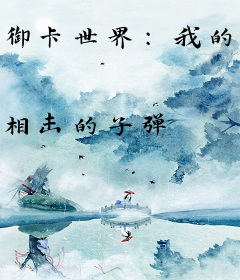 御卡世界：我的联盟卡组