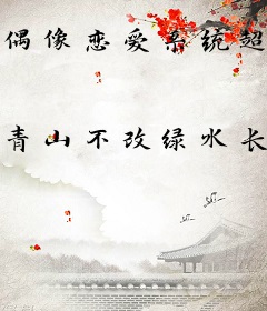 偶像恋爱系统超甜预警