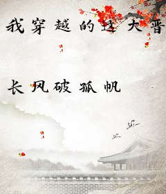 我穿越的这大晋