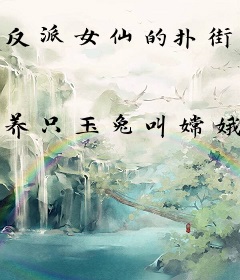 反派女仙的扑街日常