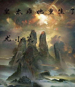 皇太后她重生了