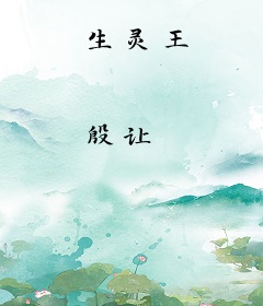 生灵王