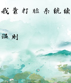 我靠打脸系统续命