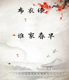 布衣缘