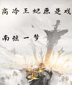 高冷王妃原是戏精