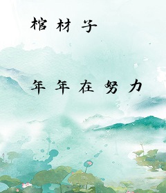 棺材子