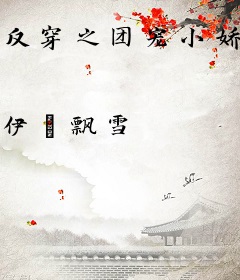 反穿之团宠小娇妻