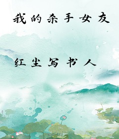 我的杀手女友