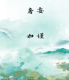 奢妄