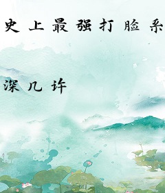 史上最强打脸系统