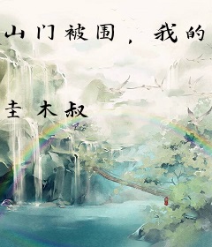 山门被围，我的弟子黑化了