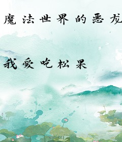 魔法世界的恶龙