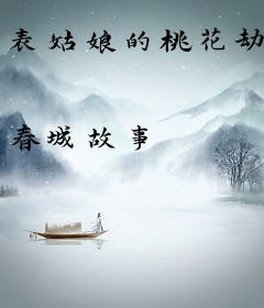 表姑娘的桃花劫
