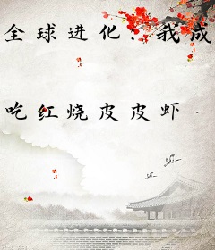 全球进化：我成了不死族的领主