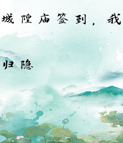 城隍庙签到，我成了阴司判官