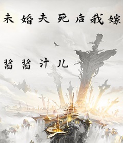 未婚夫死后我嫁给了他的分身