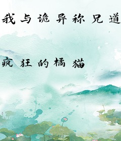 我与诡异称兄道弟