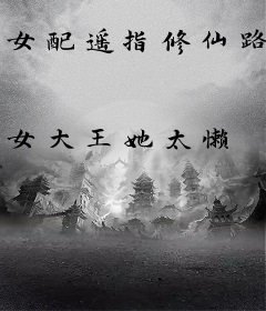 女配遥指修仙路