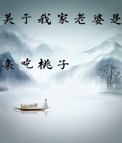 关于我家老婆是狐妖这件事