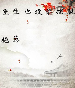 重生也没能摆脱年下的套路