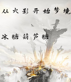 从火影开始梦境投影