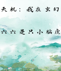 天机：我在玄幻世界做高人