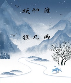 妖神渡
