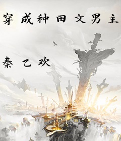 穿成种田文男主的极品前妻