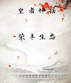 皇者神话