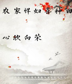 农家悍妇喜种田