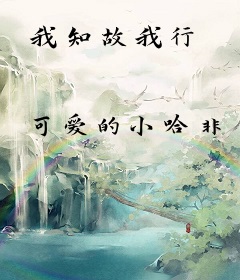 我知故我行