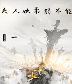 夫人她柔弱不能自理