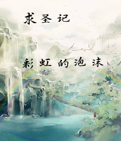 求圣记