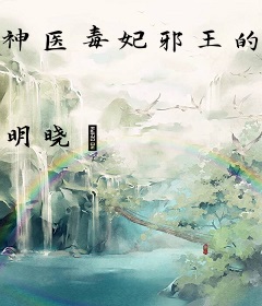 神医毒妃邪王的掌心宠