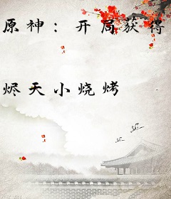 原神：开局获得第八系