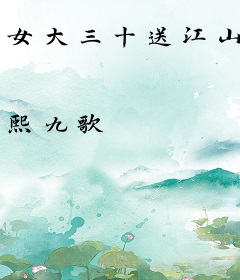 女大三十送江山