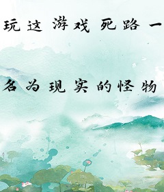 玩这游戏死路一条