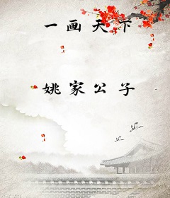 一画天下